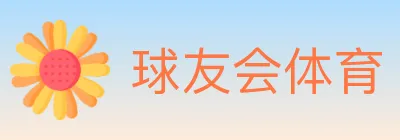 球友会体育 logo